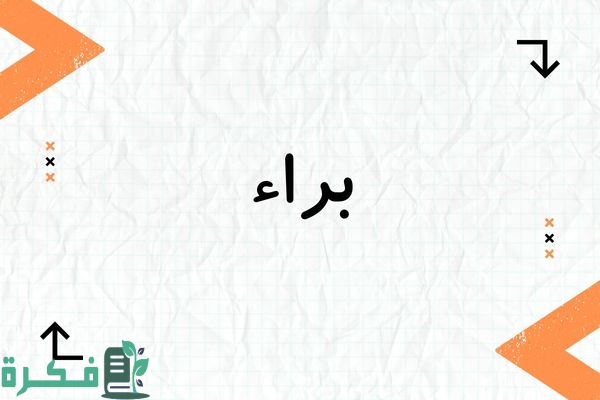 معنى اسم براء
