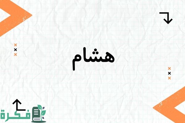 معنى اسم هشام وشخصيتها وصور اسم هشام