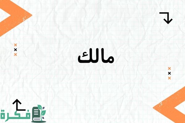 هل اسم مالك حرام