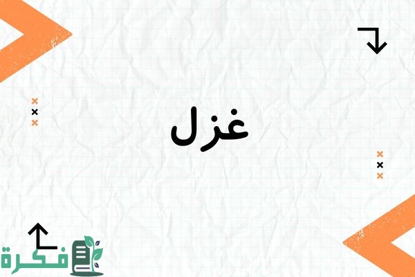 معنى اسم غزل