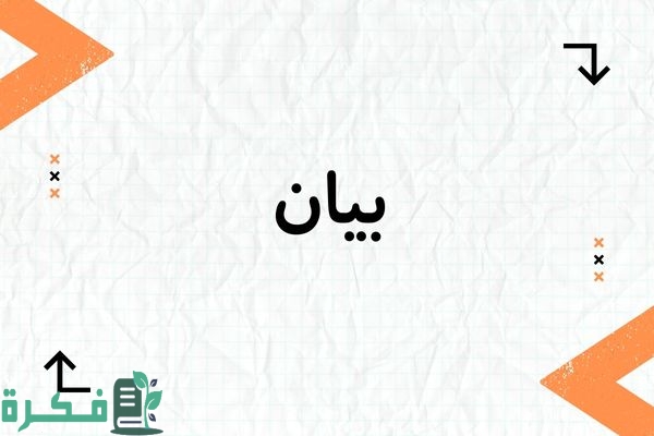 معنى اسم بيان