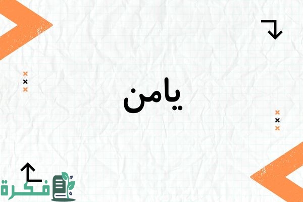 معنى اسم يامن