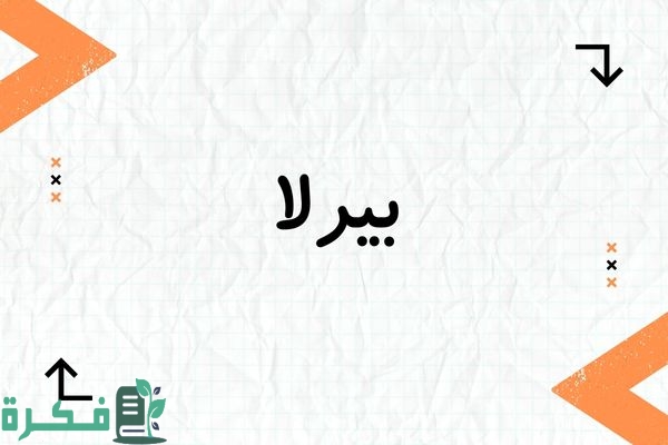 معنى اسم بيرلا Perla وشخصيته ; صور اسم بيرلا 2 معنى اسم بيرلا