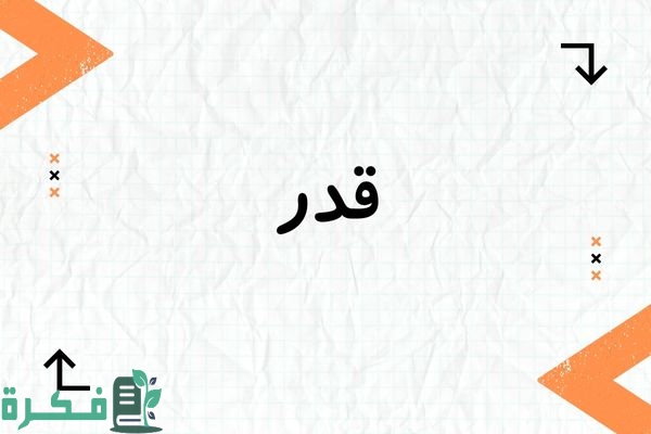 معنى اسم قدر