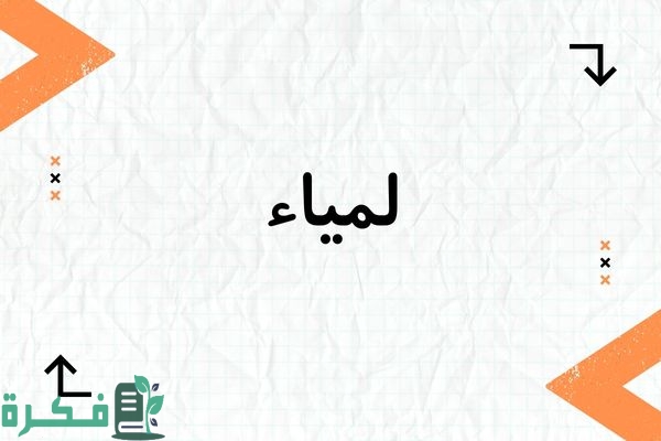 معنى اسم لمياء