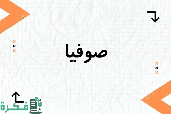 معنى اسم صوفيا