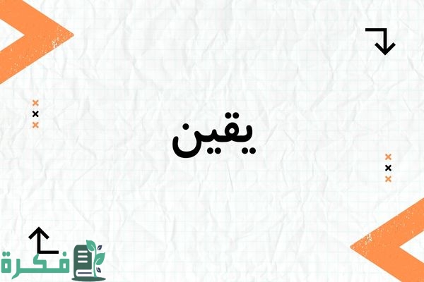 معنى اسم يقين