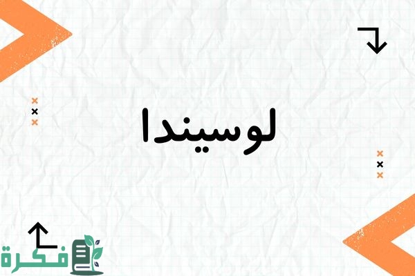 هل اسم لوسيندا حرام ; ما حكم تسمية لوسيندا في الإسلام 1 معنى اسم لوسيندا