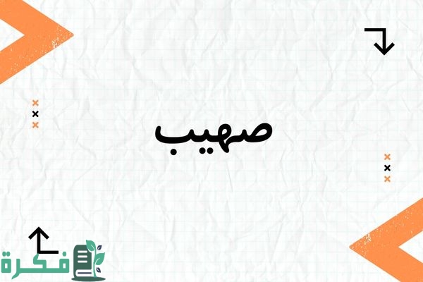 معنى اسم صهيب