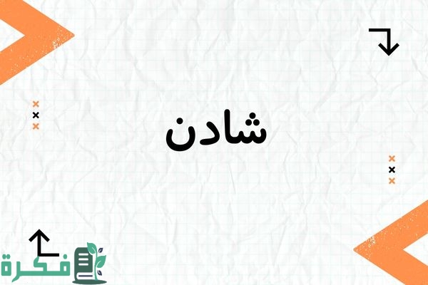 معنى اسم شادن