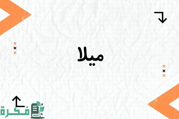 معنى اسم ميلا Mila وشخصيته ; صور اسم ميلا 4 معنى اسم ميلا