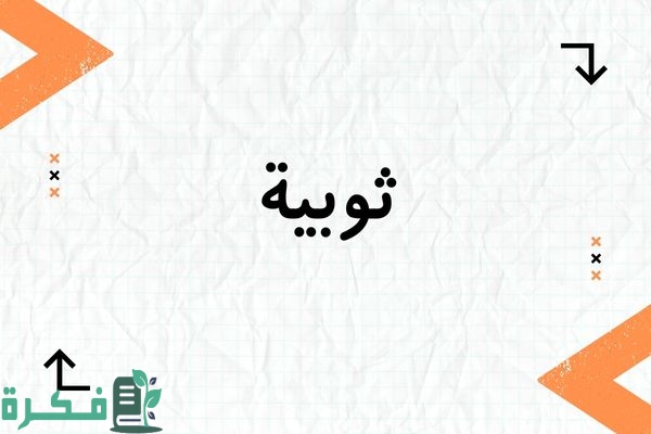 معنى اسم ثويبة
