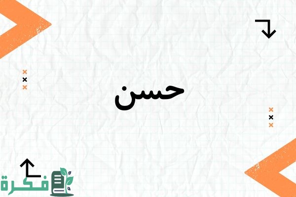 معنى اسم حسن