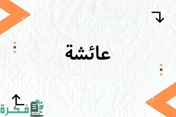 معنى اسم عائشة