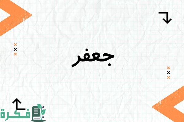 معنى اسم جعفر وشخصيتها وصور اسم جعفر 1 معنى اسم جعفر