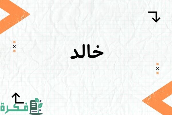 معنى اسم خالد