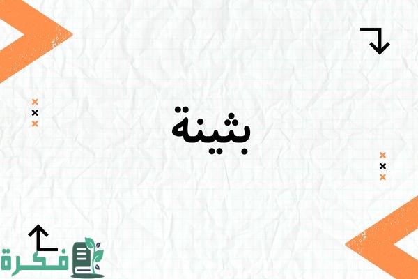 معنى اسم بثينة