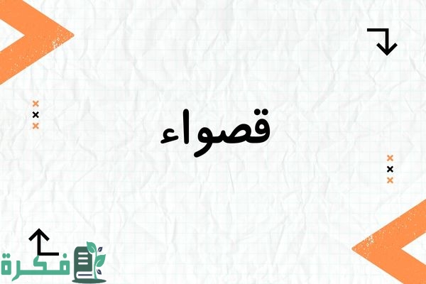 معنى اسم قصواء