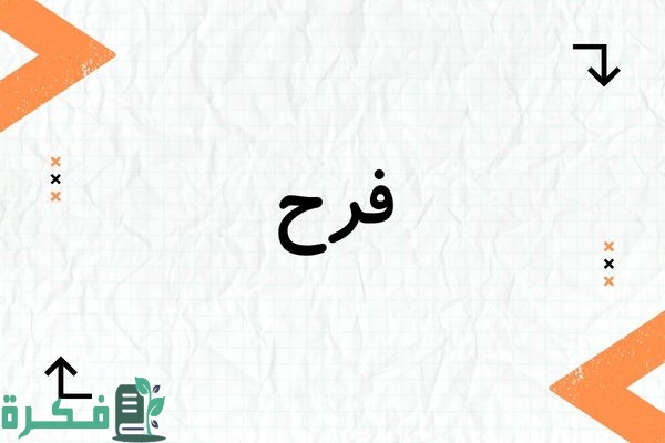 معنى اسم فرح وشخصيتها وصور اسم فرح