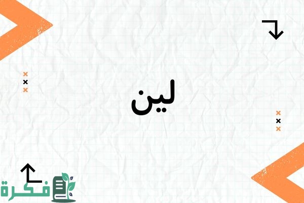 معنى اسم لين؛ أبرز 5 صور وصفات اسم لين 4 معنى اسم لين