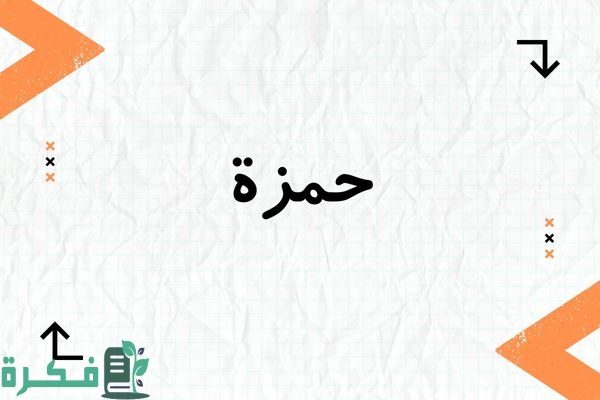 معنى اسم حمزة