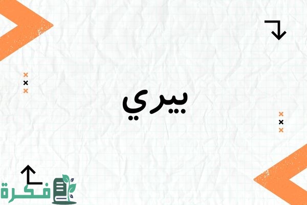 معنى اسم بيري