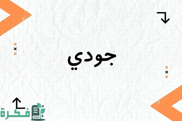 معنى اسم جودي