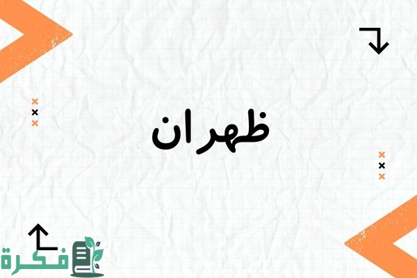 معنى اسم ظهران