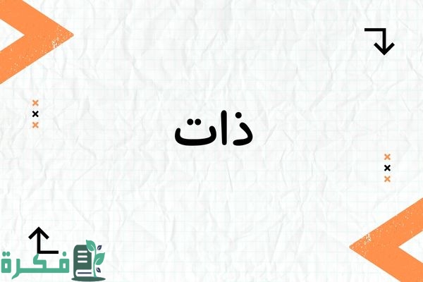 معنى اسم ذات