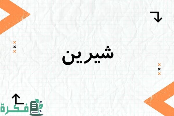معنى اسم شيرين وشخصيتها وصور اسم شيرين 3 معنى اسم شيرين