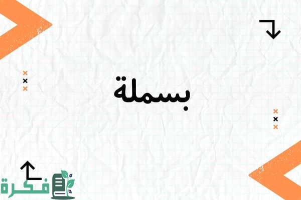 معنى اسم بسملة