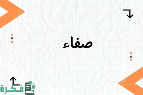 معنى اسم صفاء