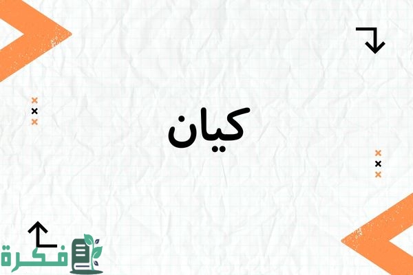 هل اسم كيان حرام; حكم تسمية كيان في الإسلام 1 هل اسم كيان حرام