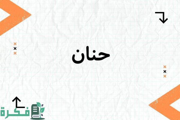 معنى اسم حنان