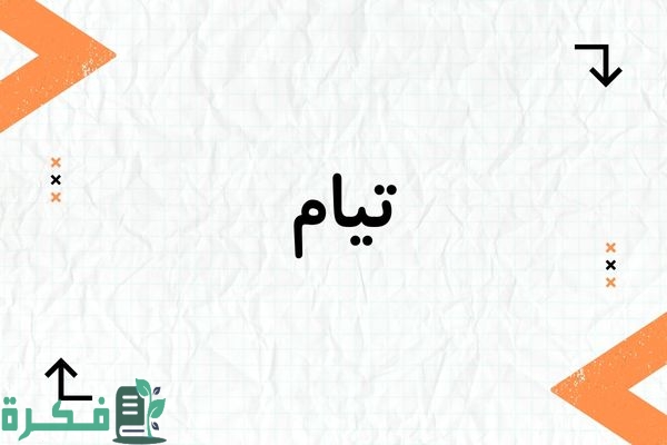 معنى اسم تيام