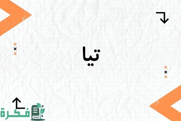 معنى اسم تيا وشخصيتها وصور اسم تيا