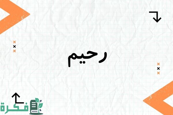 هل اسم رحيم حرام
