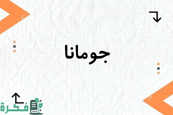 معنى اسم جومانا