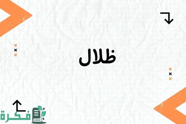 معنى اسم ظلال