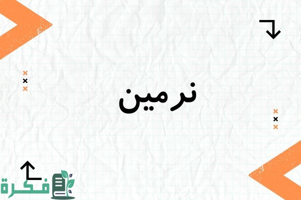 معنى اسم نرمين