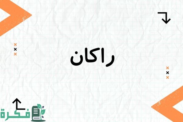 معنى اسم راكان