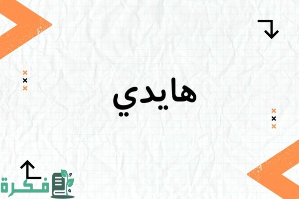معنى اسم هايدي
