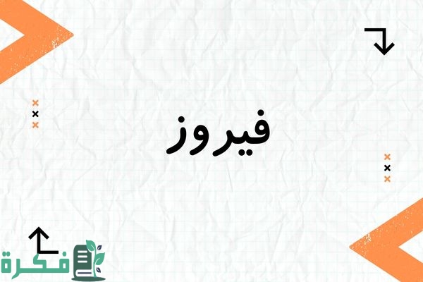 معنى اسم فيروز