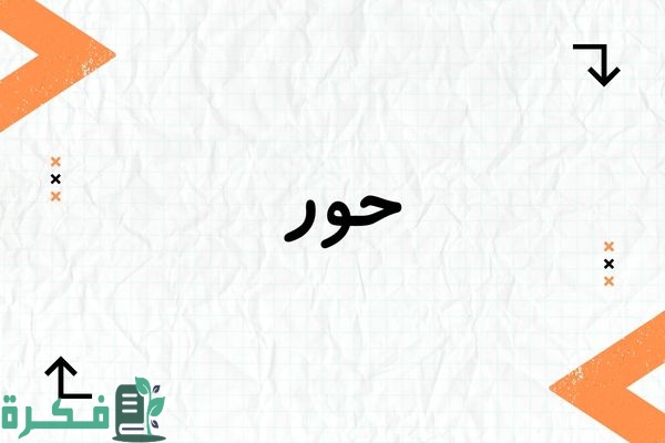 معنى اسم حور