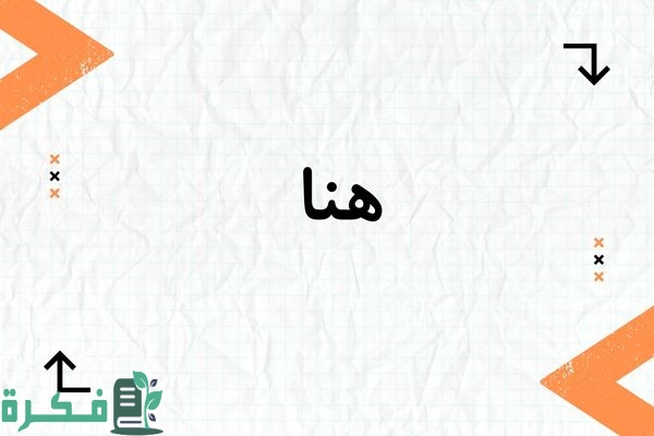 معنى اسم هنا وشخصيتها وصور اسم هنا