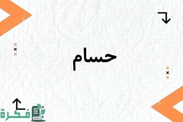 معنى اسم حسام وصفاته وشخصيته : صور اسم حسام 1 معنى اسم حسام
