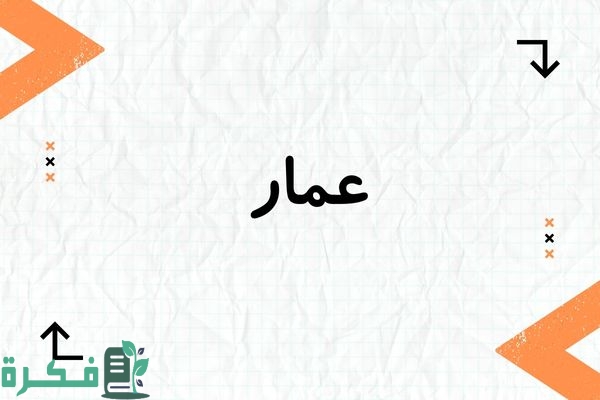 معنى اسم عمار وصفاته وشخصيته : صور اسم عمار 4 معنى اسم عمار