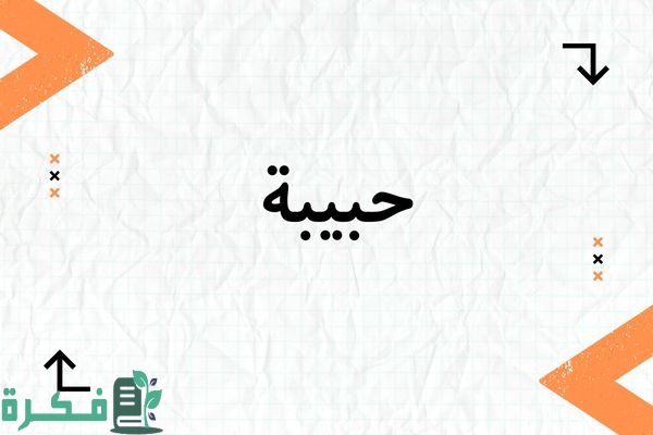 معنى اسم حبيبة