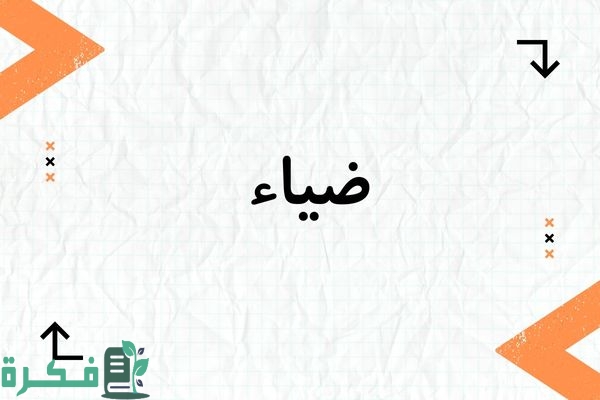 معنى اسم ضياء