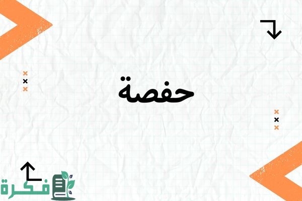 معنى اسم حفصة Hafsa؛ شخصيته وصفاته صور أسم حفصة 2 معنى اسم حفصة